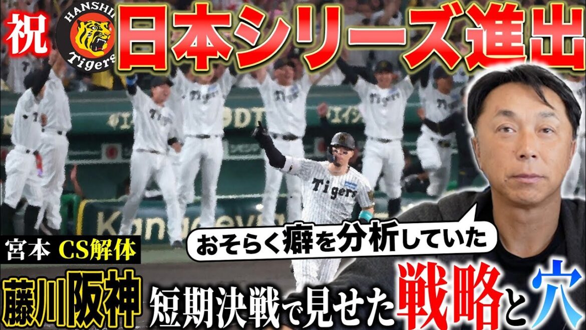 【㊗️タイガースCS突破!!】藤川阪神が証明した“１プレーの凄さ”と”次なる課題“とは!? 【宮本考察】3連勝の分岐点は森下の◯◯にあり!!