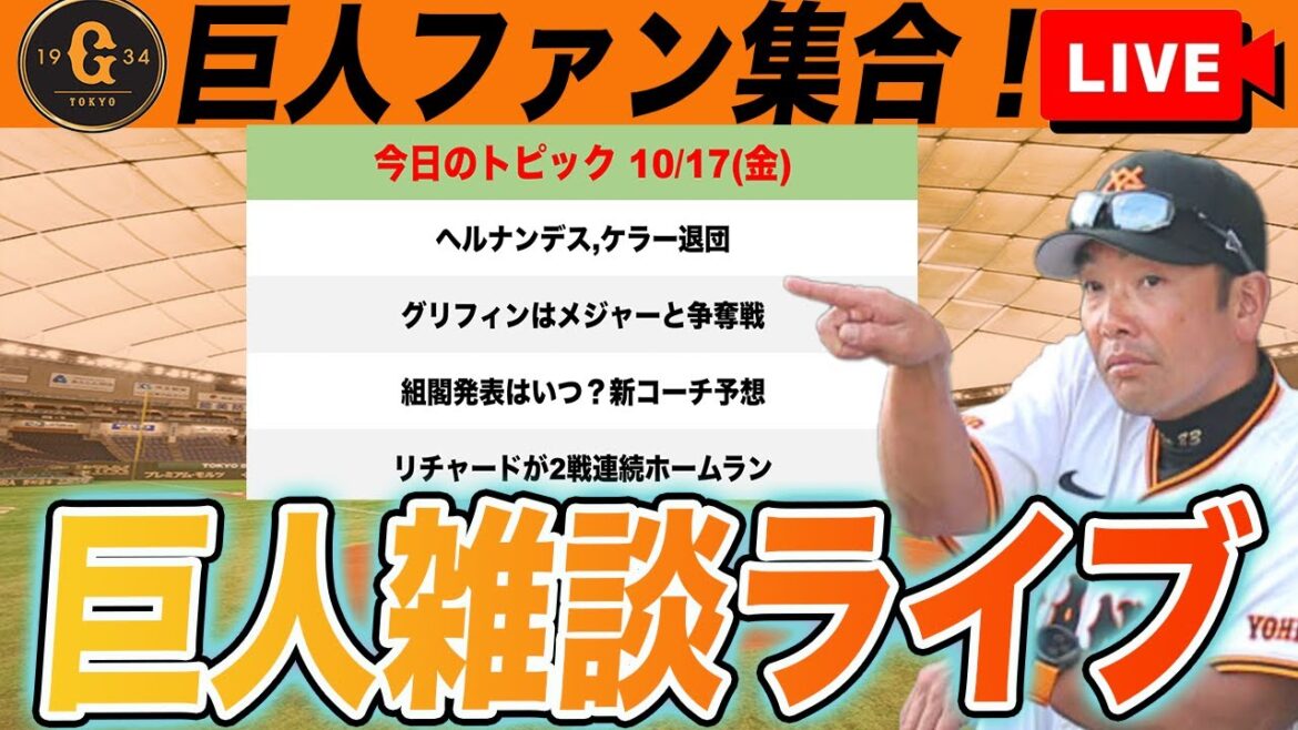 【巨人ファン集合】エリー・ケラー退団！グリフィンはメジャーと争奪戦！来季のコーチ人事予想！など雑談　読売ジャイアンツ