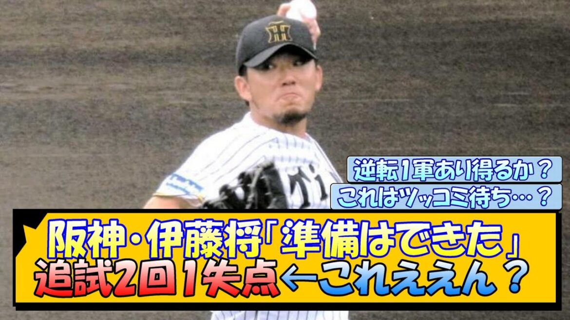 阪神・伊藤将「準備はできた」追試2回1失点←これええん? 阪神・伊藤将「準備はできた」追試2回1失点←これええん?