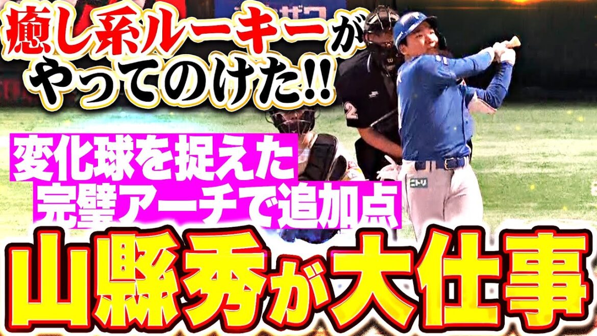 【ガタシュー大仕事】山縣秀『ルーキーがやってのけた！変化球を完璧にとらえた一発で大きな追加点』