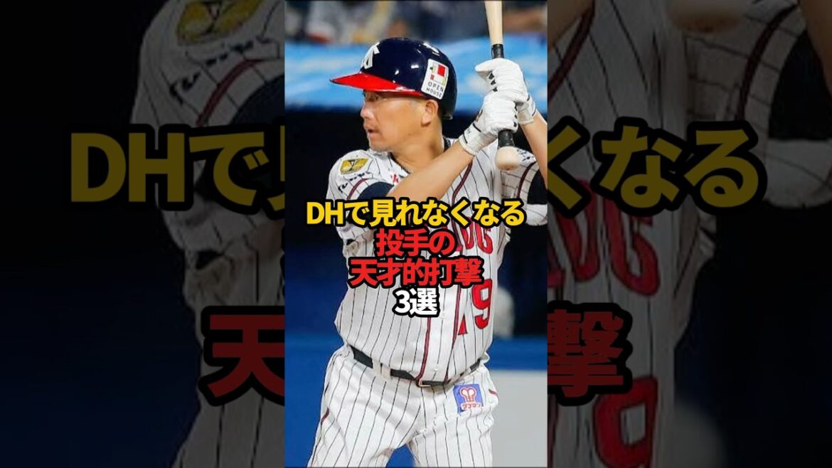 DHで見れなくなる投手の天才的打撃 3選#sports #shorts #プロ野球 #野球 #やきゅスト