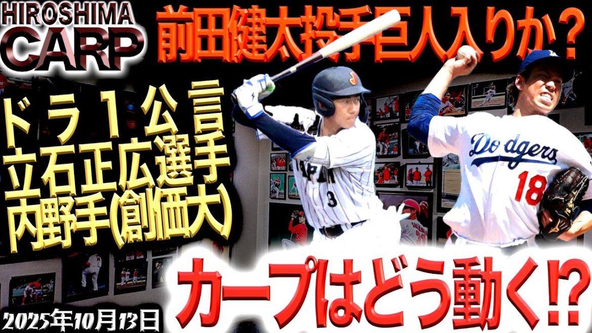 ドラ１最速公言！【広島カープ】立石正広内野手（創価大）競合必至！引き当てろ！新井監督！(2025/10/13)