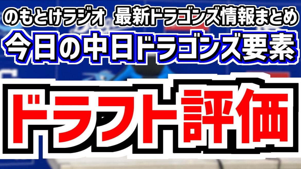 10月17日(金) のもとけラジオ/今日の中日ドラゴンズ要素 ドラフト評価は?2025ドラフト番付は?中日がトヨタ自動車・増居翔太に熱視線!、大野雄大が柳裕也 残留交渉?、濱将乃介サヨナラホームラン! 10月17日(金) のもとけラジオ/今日の中日ドラゴンズ要素 ドラフト評価は?2025ドラフト番付は?中日がトヨタ自動車・増居翔太に熱視線!、大野雄大が柳裕也 残留交渉?、濱将乃介サヨナラホームラン!