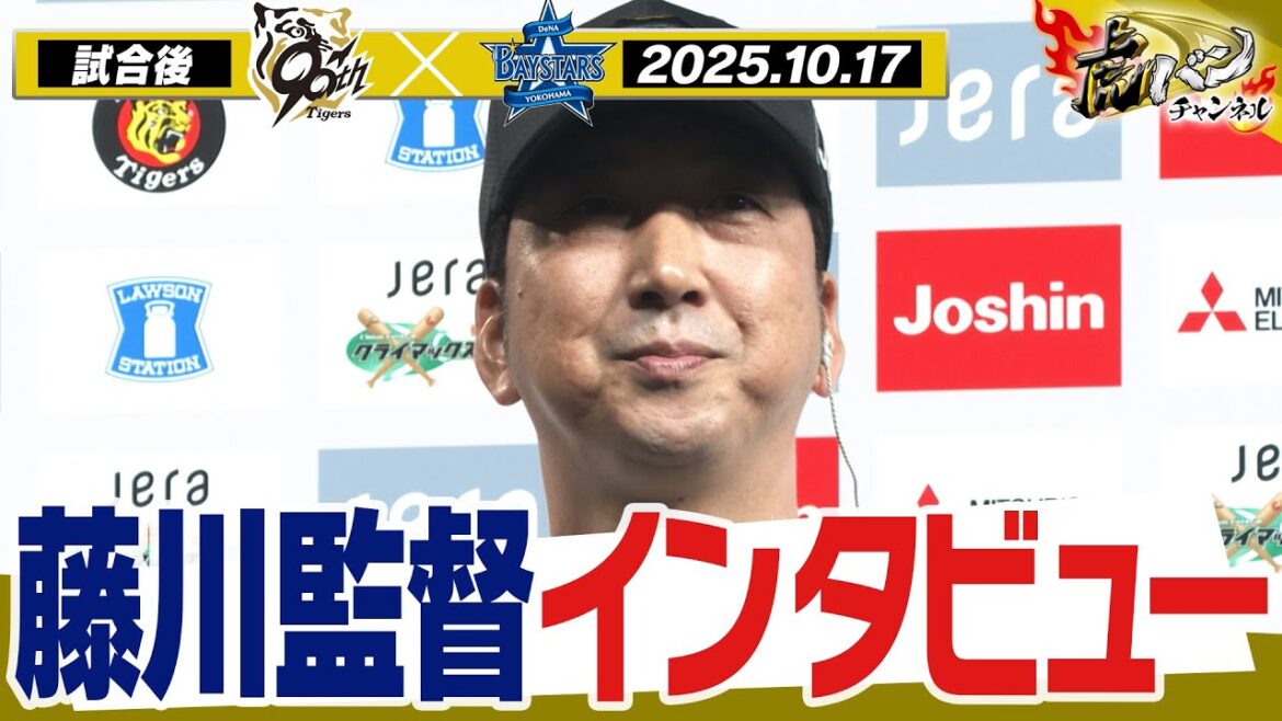 【10月17日 藤川球児監督インタビュー】試合終了後の藤川球児監督インタビューを全てお届け！阪神タイガース密着！応援番組「虎バン」ABCテレビ公式チャンネル