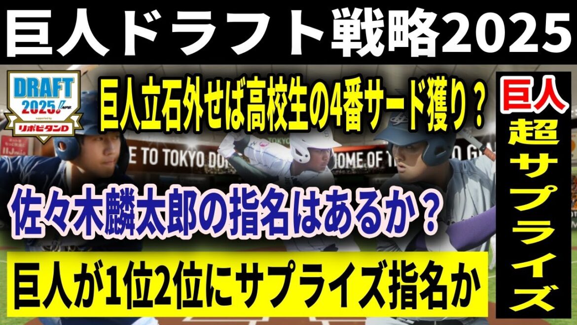 【巨人ドラフト予想2025】巨人のドラフト1位～6位を徹底予想！立石外せば高校生の長距離砲獲りも？センター候補は誰を狙う？！【巨人ドラフト戦略】