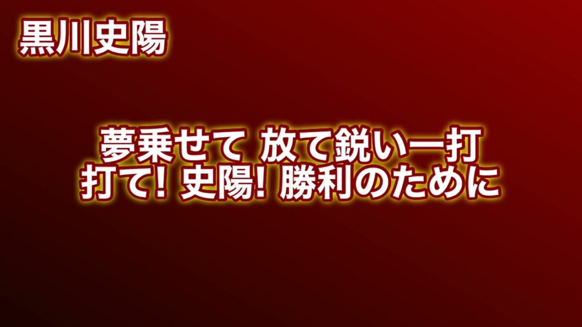 楽天イーグルス・黒川史陽 応援歌【銀次流用】