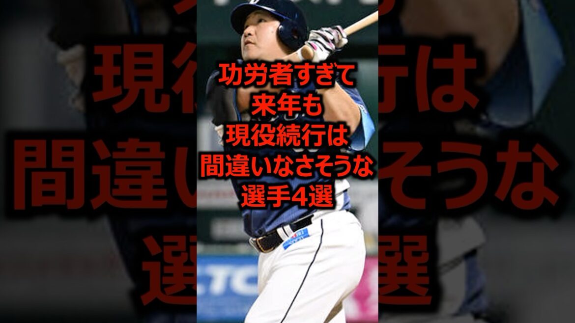 功労者すぎて来年も現役続行は間違いなさそうな選手4選 #プロ野球 #埼玉西武ライオンズ #中村剛也