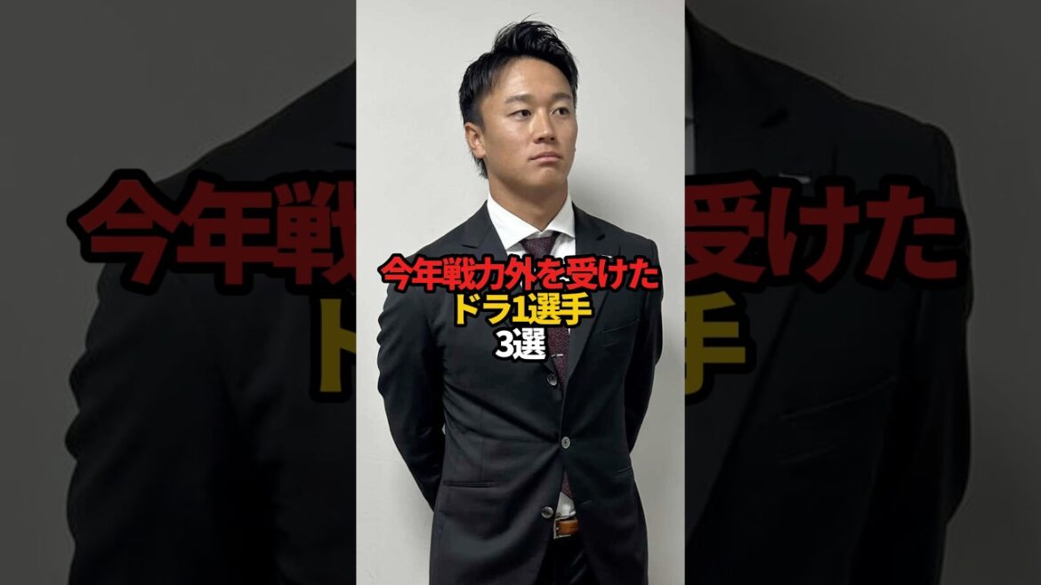 今年戦力外を受けたドラ1選手 3選#sports #shorts #プロ野球 #野球 #やきゅスト