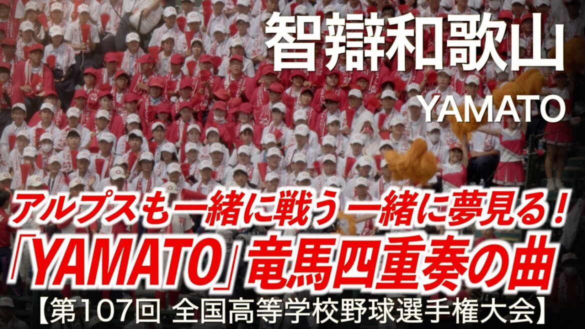 智辯和歌山  YAMATO (竜馬四重奏)  高校野球応援 2025夏【第107回全国高等学校野球選手権大会】【ハイレゾ録音】