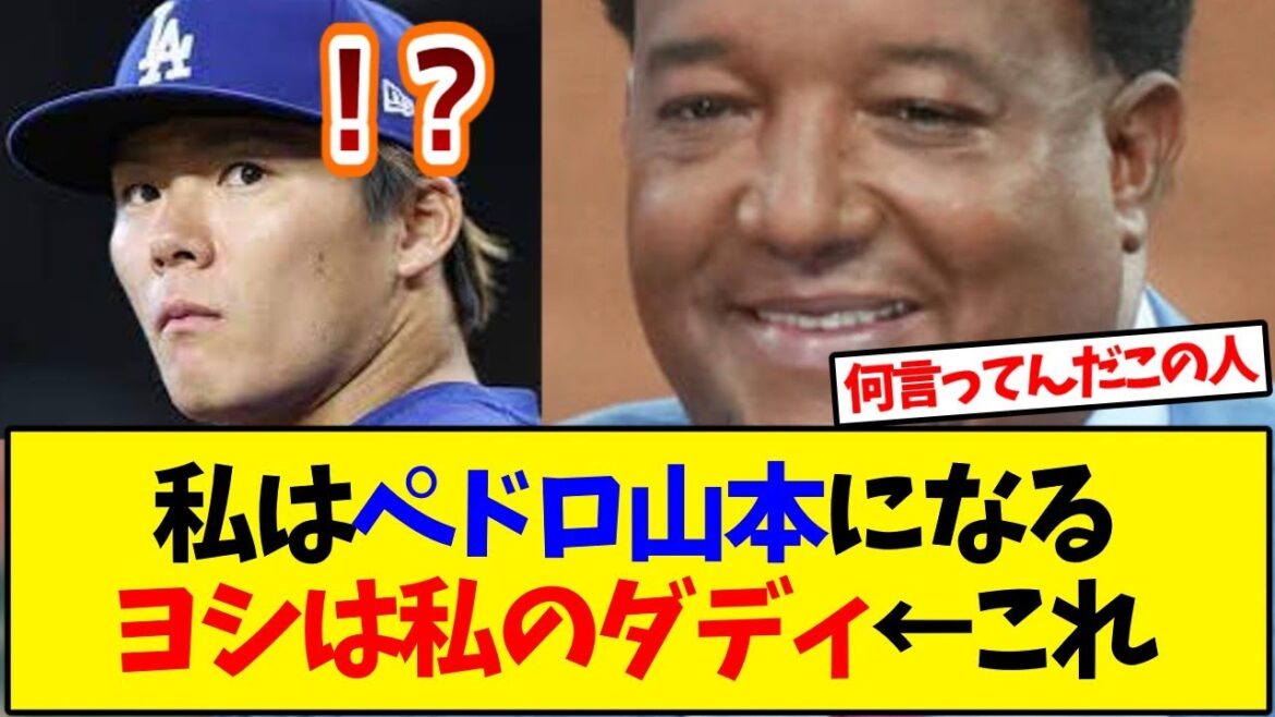 ペドロマルティネス、山本由伸を「私のダディ」【反応集】 ペドロマルティネス、山本由伸を「私のダディ」【反応集】