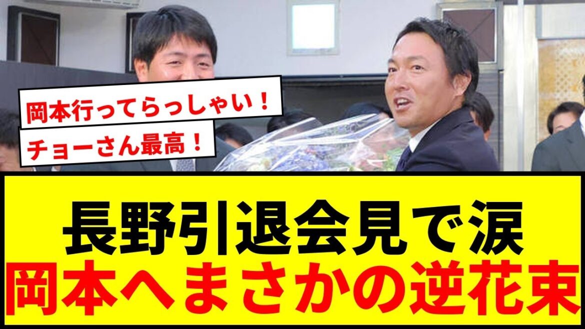 【感動】巨人・長野久義が引退会見でまさかの「逆花束」!岡本和真へ「行ってらっしゃい!」に涙腺崩壊 【感動】巨人・長野久義が引退会見でまさかの「逆花束」!岡本和真へ「行ってらっしゃい!」に涙腺崩壊