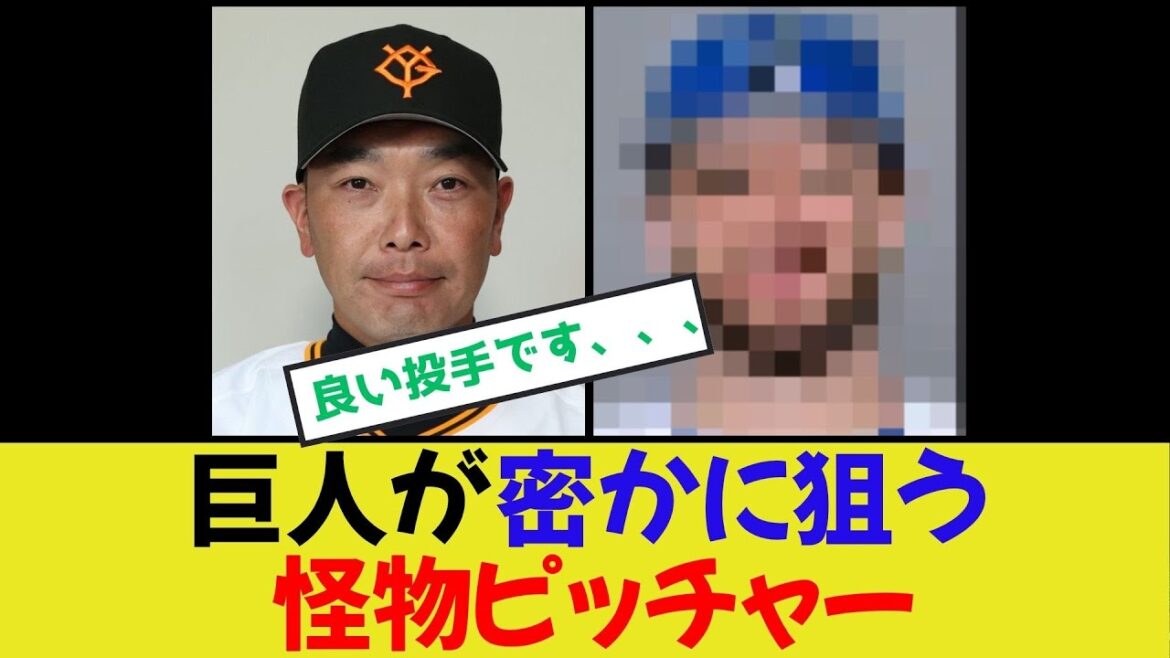【巨人補強】密かに狙う怪物ピッチャー 【巨人補強】密かに狙う怪物ピッチャー