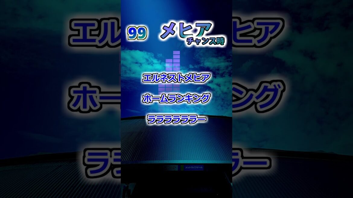 【埼玉西武ライオンズ】　メヒア　チャンス時応援歌 #shorts #応援歌 #ライオンズ