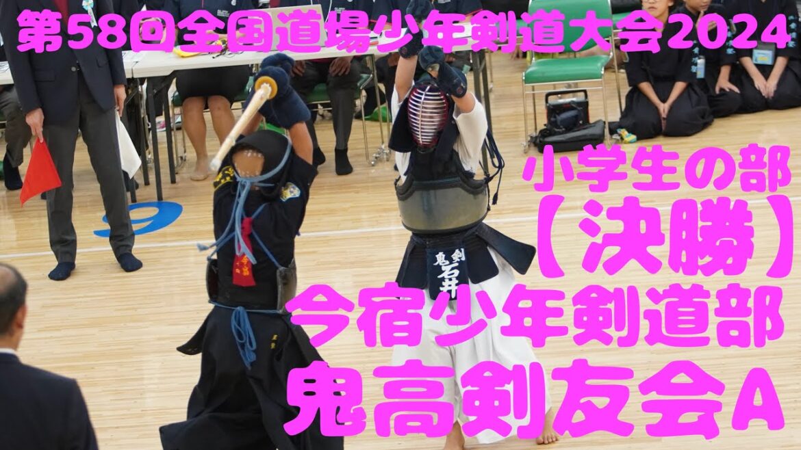 【小学生・決勝】今宿少年剣道部(福岡)×鬼高剣友会A(千葉)【第58回全国道場少年剣道大会2024】1山内×大山・2岩中×中西・3尾池×石井【R6/2024/7/30〜31・東京 日本武道館】
