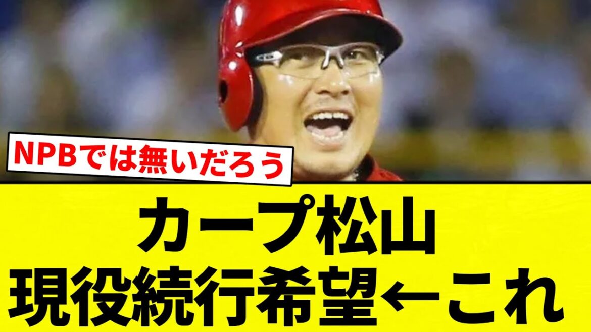 【ほしい球団ある?】カープ松山 現役続行希望←これ【プロ野球反応集】【2chスレ】【なんG】 【ほしい球団ある?】カープ松山 現役続行希望←これ【プロ野球反応集】【2chスレ】【なんG】