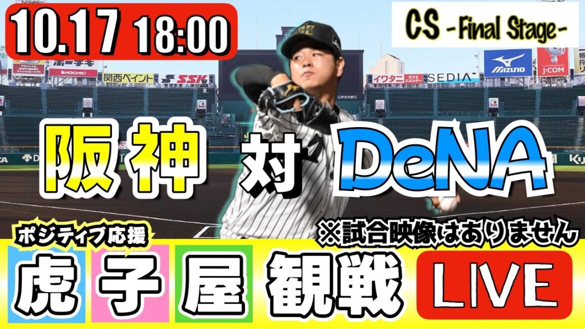 【全力応援 阪神ライブ】10/17 阪神タイガース 対 横浜DeNAベイスターズ のCSを阪神ファン夫婦が皆さんと一緒に観戦・応援するLIVE配信です。 先発予想：(阪神)髙橋遥人　(横浜)ケイ