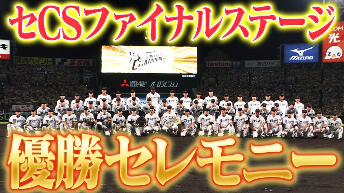 【10月17日 セCSファイナルステージ】歓喜の優勝セレモニー！その様子を全てお届け！阪神タイガース密着！応援番組「虎バン」ABCテレビ公式チャンネル