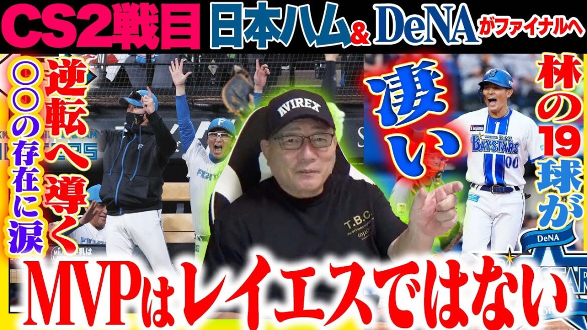 【CS2st解説】日本ハム&DeNAがファイナルSへ‼︎巨人は『なぜ無警戒になったのか？』DeNAが蝦名のサヨナラ勝ちで試合を決める‼︎日本ハム8回の逆転劇の裏側には”高木が感じたある練習の影響？”