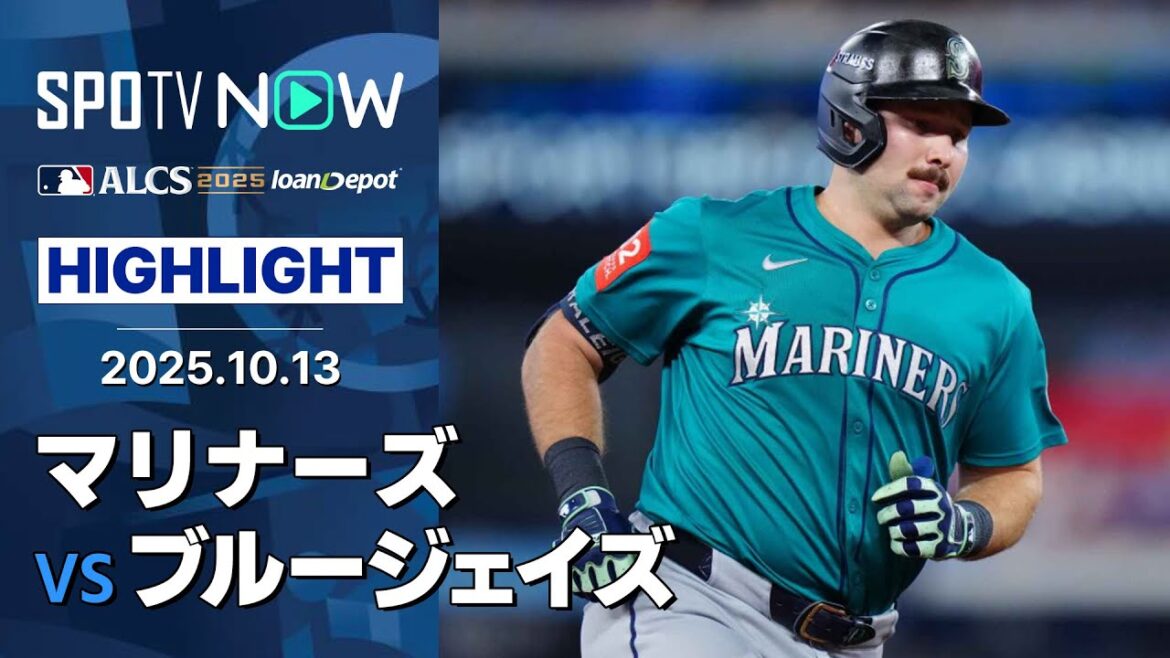 【“勢いそのまま”マリナーズが2安打に抑えて先勝！ローリーのHRにポランコが2打点！】マリナーズvsブルージェイズ 試合ハイライト MLB2025 リーグチャンピオンシップシリーズ第1戦 10.13