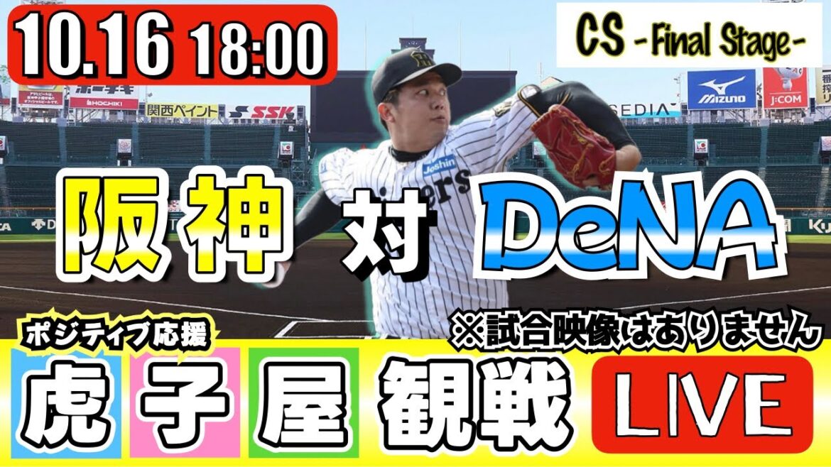 【全力応援 阪神ライブ】10/16 阪神タイガース 対 横浜DeNAベイスターズ のCSを阪神ファン夫婦が皆さんと一緒に観戦・応援するLIVE配信です。 先発予想：(阪神)才木浩人　(横浜)竹田祐