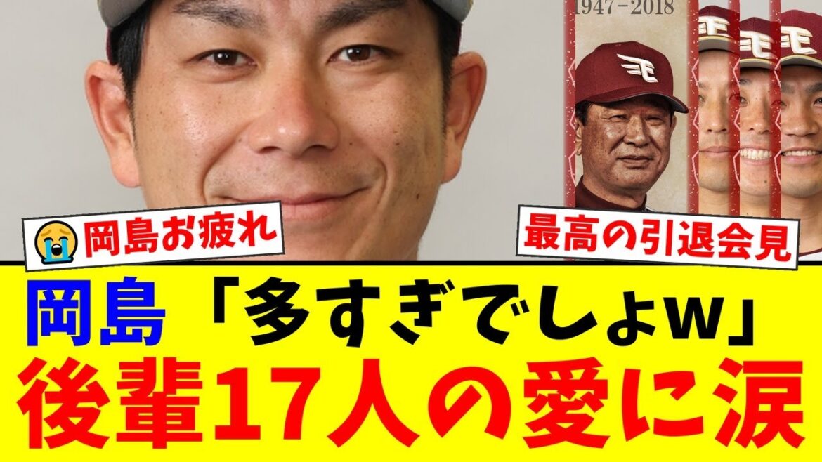 楽天一筋14年・岡島豪郎、涙の引退会見。後輩17人がサプライズ乱入で「多すぎでしょw」と笑顔。ファンからは感動と感謝の声が殺到。【プロ野球ファンの反応】