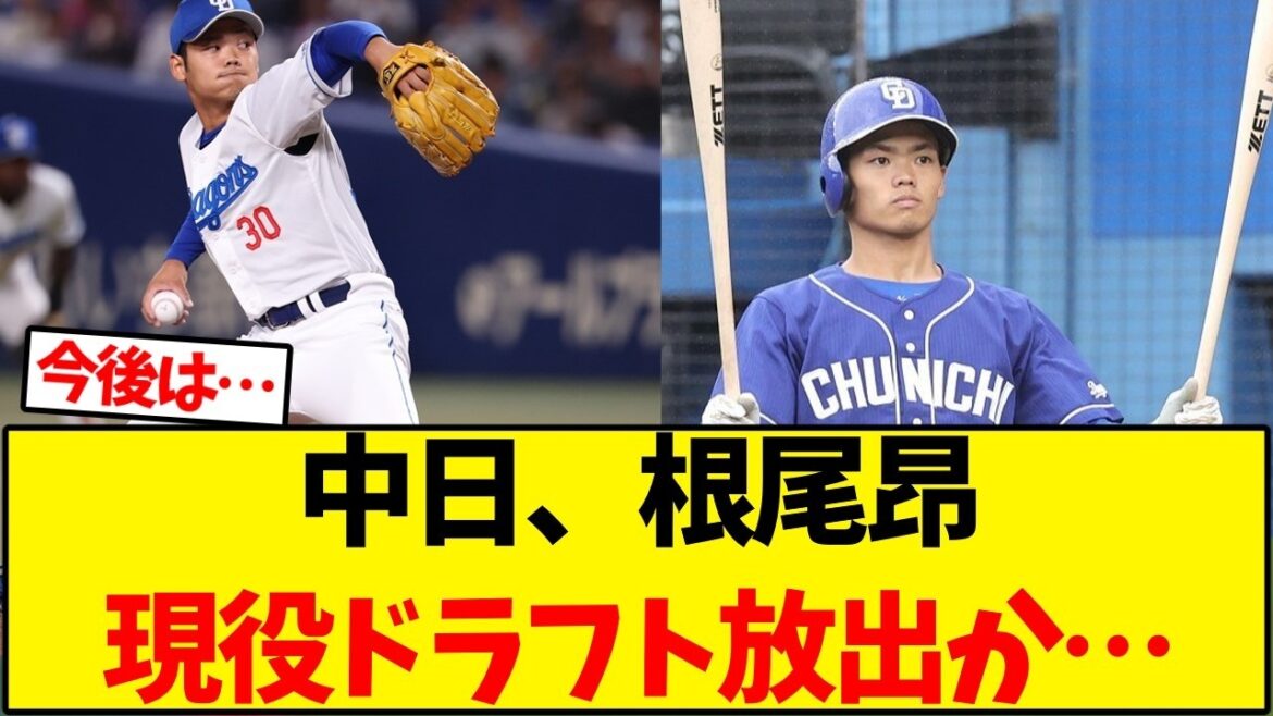 【中日ドラゴンズ】根尾昂、現役ドラフト放出か…？【野球反応集】