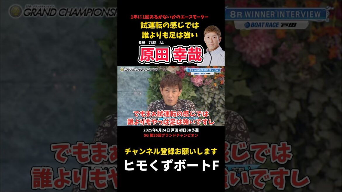 【原田幸哉】試運転では誰よりも足は強い【ボートレース】