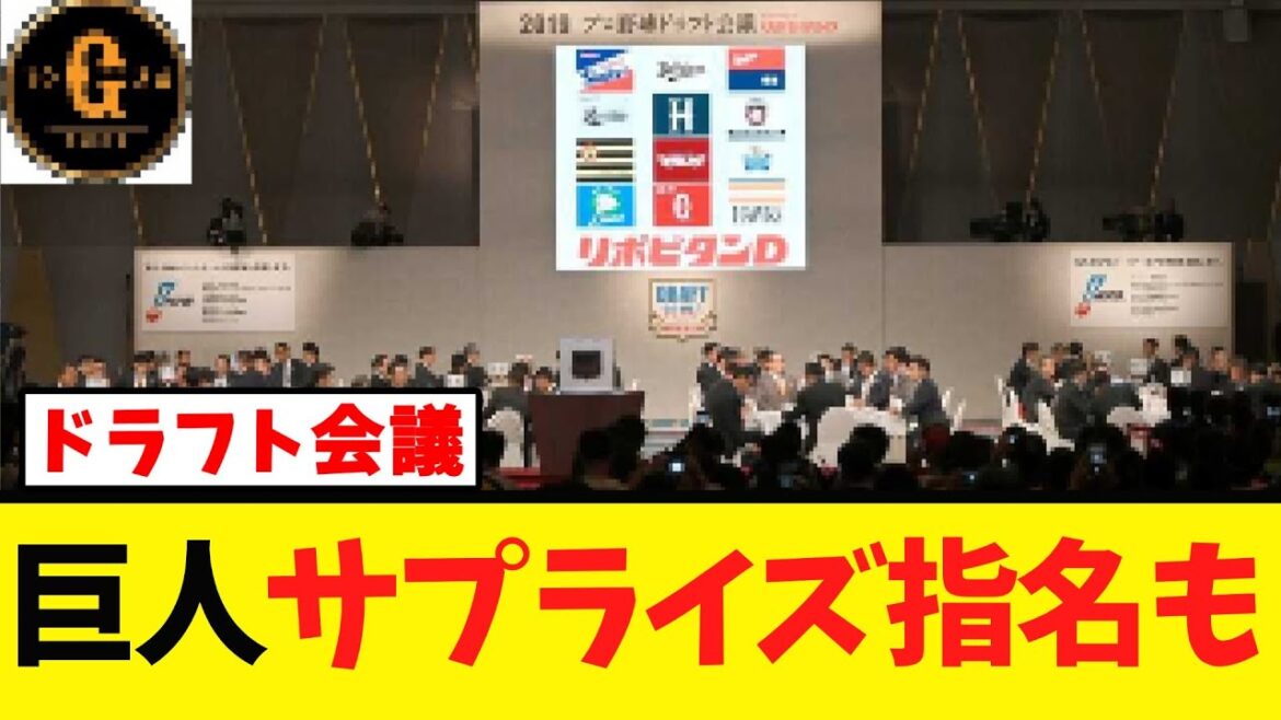 【ドラフト会議】巨人 サプライズ指名はあるのか