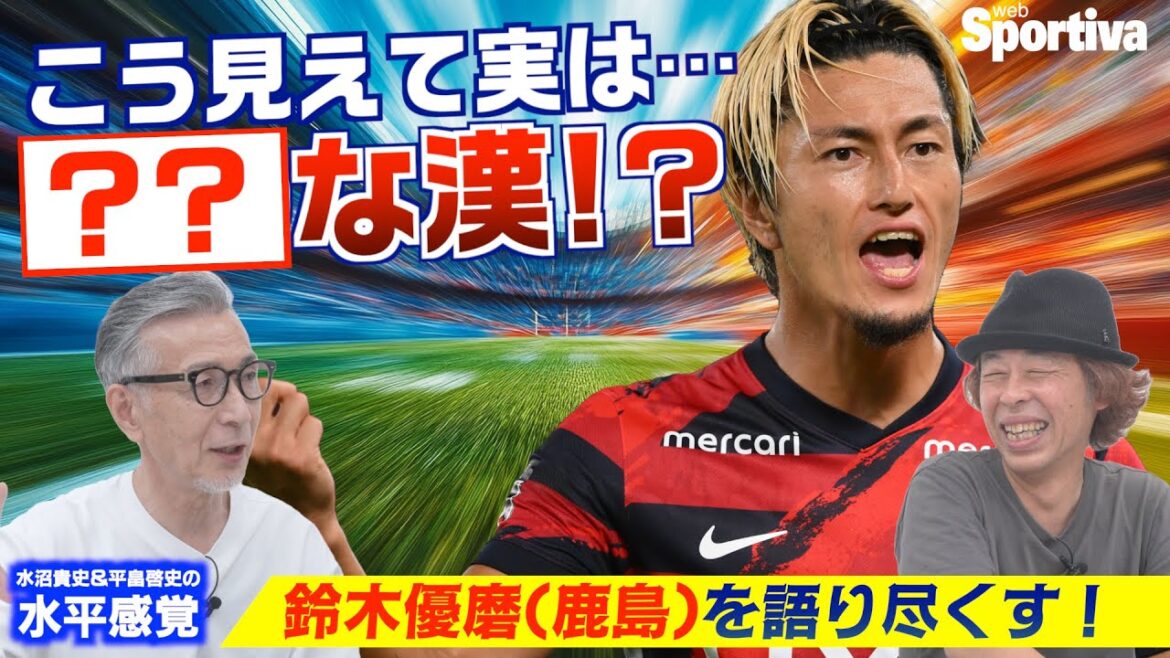【鈴木優磨】水沼貴史×平畠啓史で鈴木優磨を語り尽くす！　水平感覚VOL.4