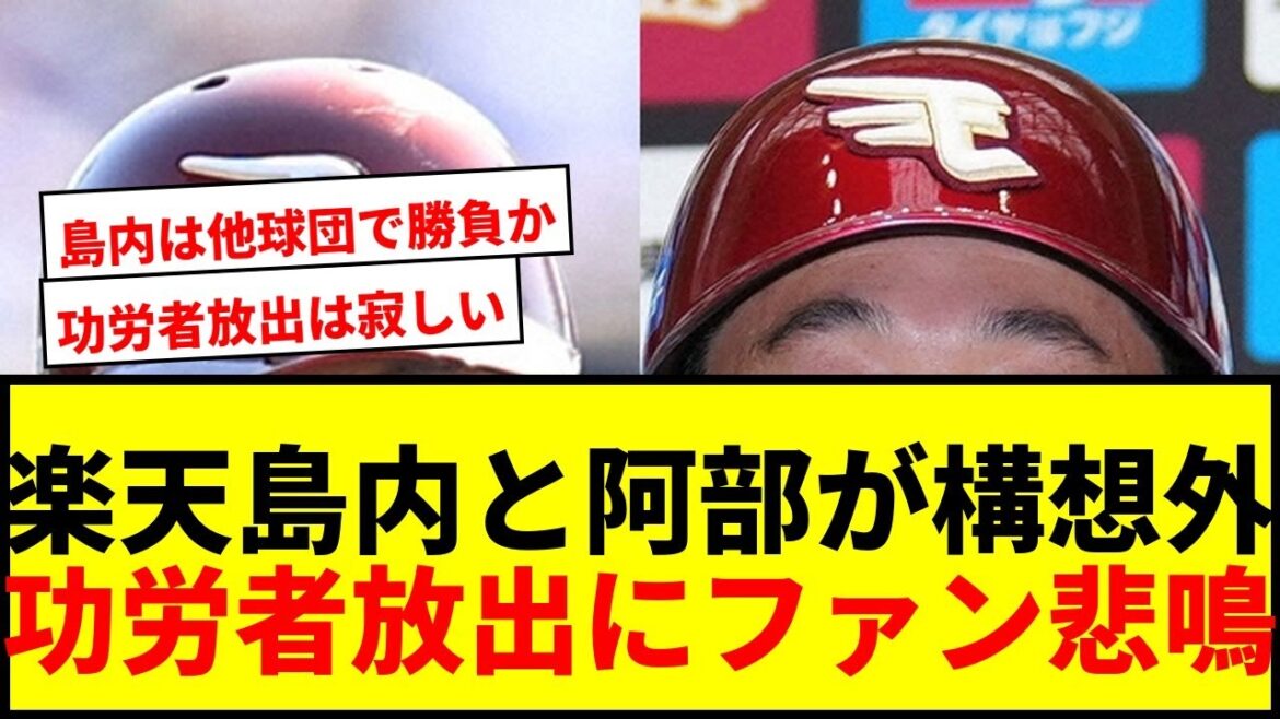 【速報】楽天・島内と阿部が構想外でファン騒然！功労者放出に「寂しい」の声多数