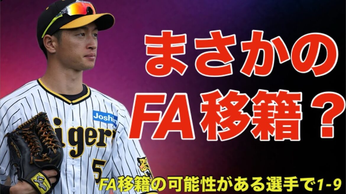 【応援歌】FA宣言しそうな選手で1-9 【応援歌】FA宣言しそうな選手で1-9