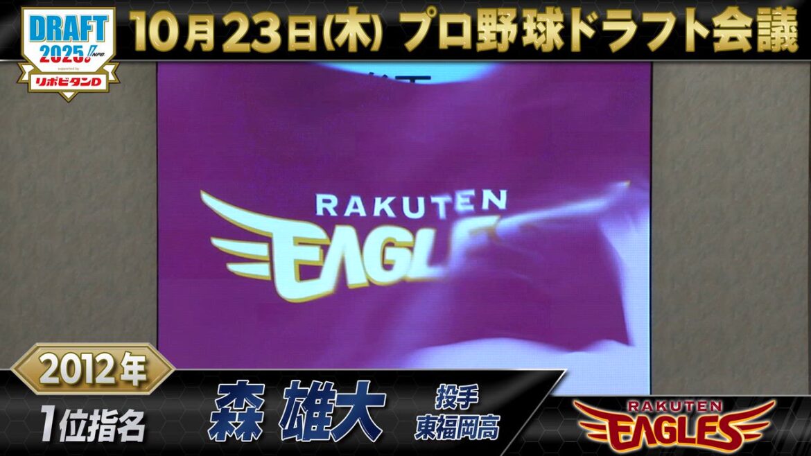 【動画】10月23日【プロ野球ドラフト会議2025】東北楽天ゴールデンイーグルス ドラフト1位の軌跡【TBS】 - スポーツナビ「プロ野球ドラフト会議 2025 TBS」