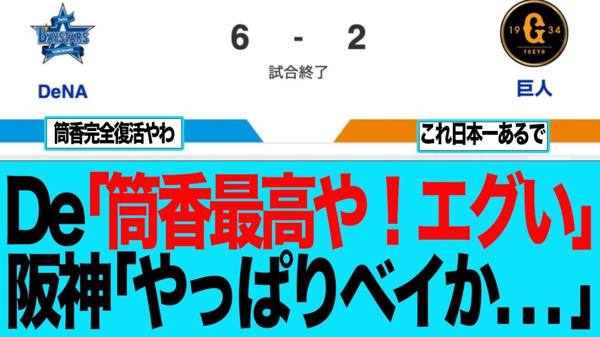 【DeNA】De「筒香！最高や！エグすぎる」阪神「うわぁ！ベイ強いなー」　ベイスターズファンの反応集