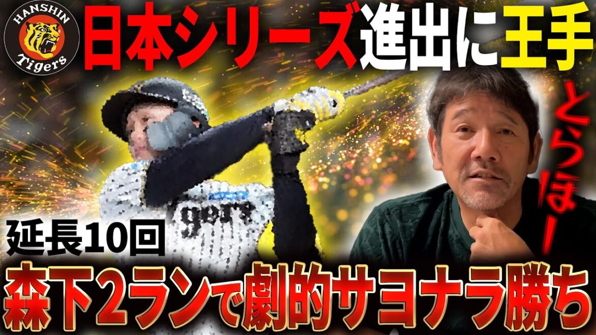 【連勝🐯】阪神サヨナラ勝ちで日本Sへ王手!!阪神・及川がCS2勝の理由