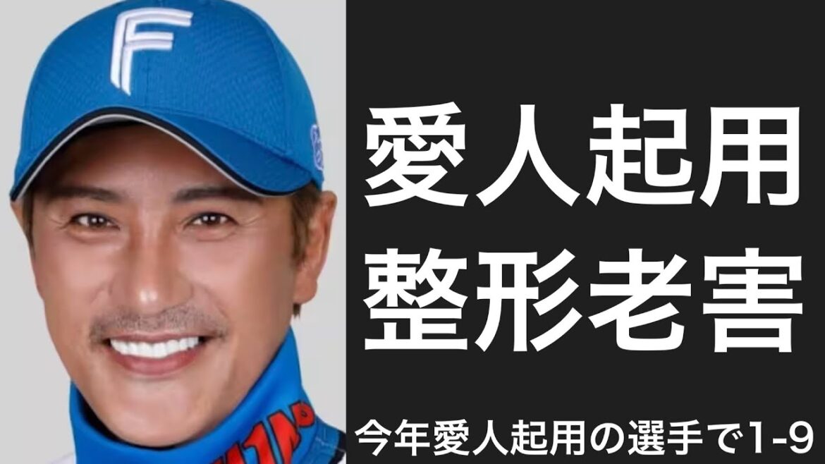 2025年のシーズン・CSで愛人起用された選手で1-9