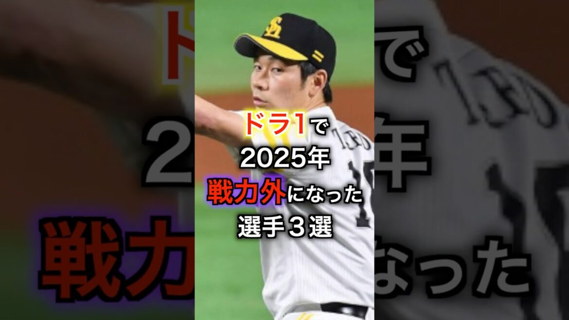 ドラ１で2025年戦力外になった選手３選