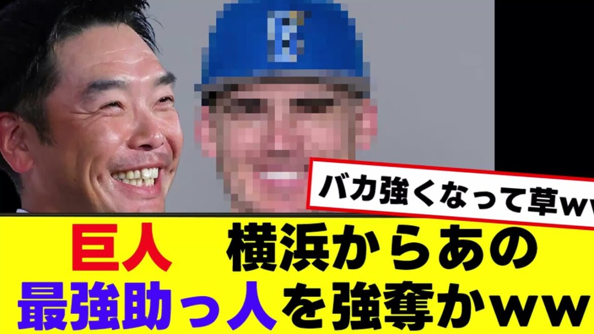 【巨人】巨人、横浜からあの助っ人を強奪の可能性ｗｗ