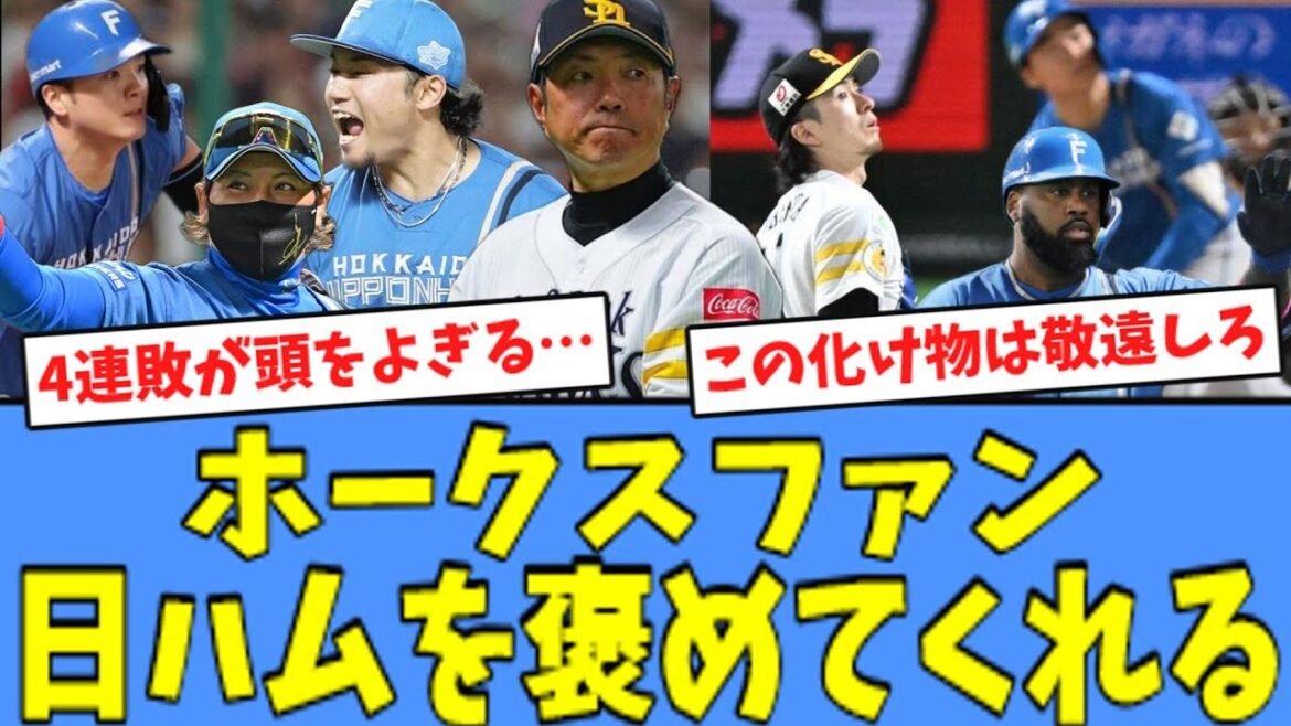 【CSファイナル初勝利】ホークスファン、"崖っぷちで1勝した"日ハムを褒めてくれる！！