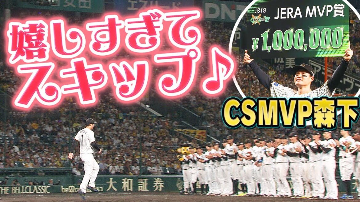 【嬉しくて思わず！？】森下翔太がCSのMVPに！スキップしちゃうぐらい嬉しかった！？阪神タイガース密着！応援番組「虎バン」ABCテレビ公式チャンネル
