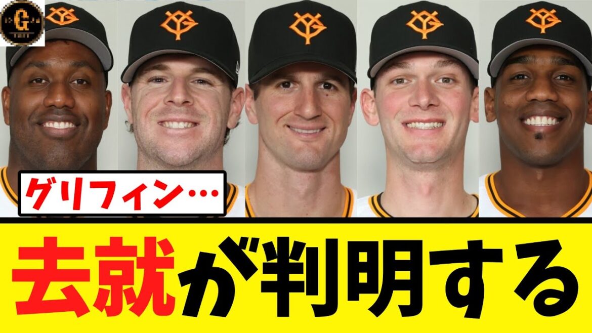 【巨人】外国人選手の去就が報道される