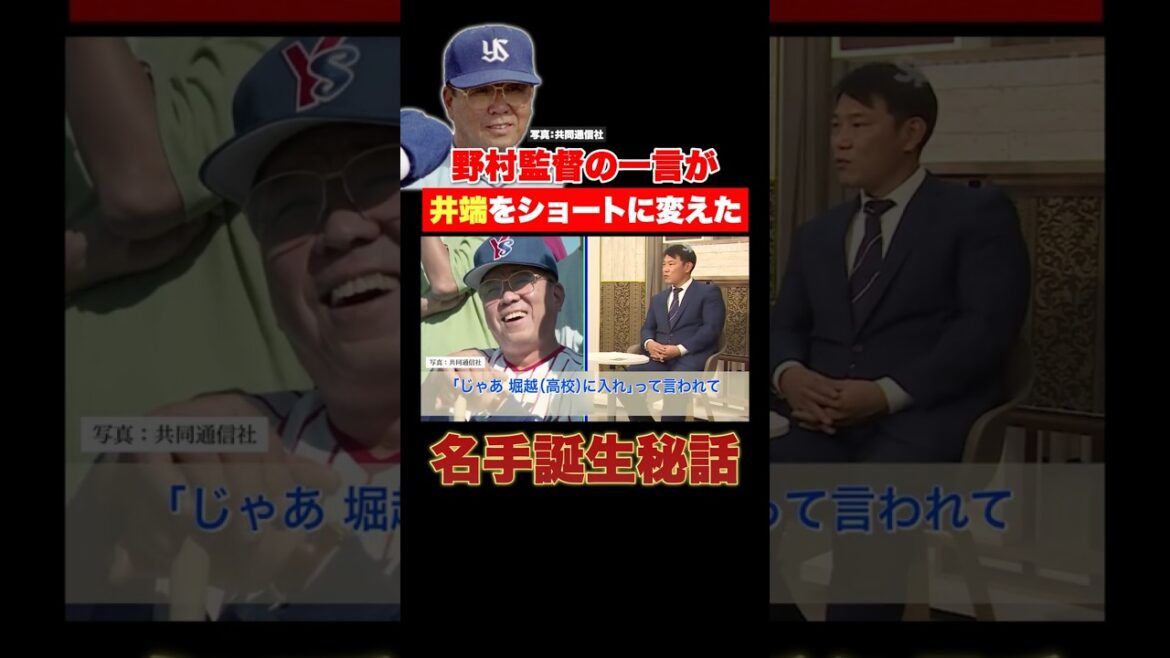 【知ってた?】ショート井端は野村克也監督の一言で生まれた 【知ってた?】ショート井端は野村克也監督の一言で生まれた