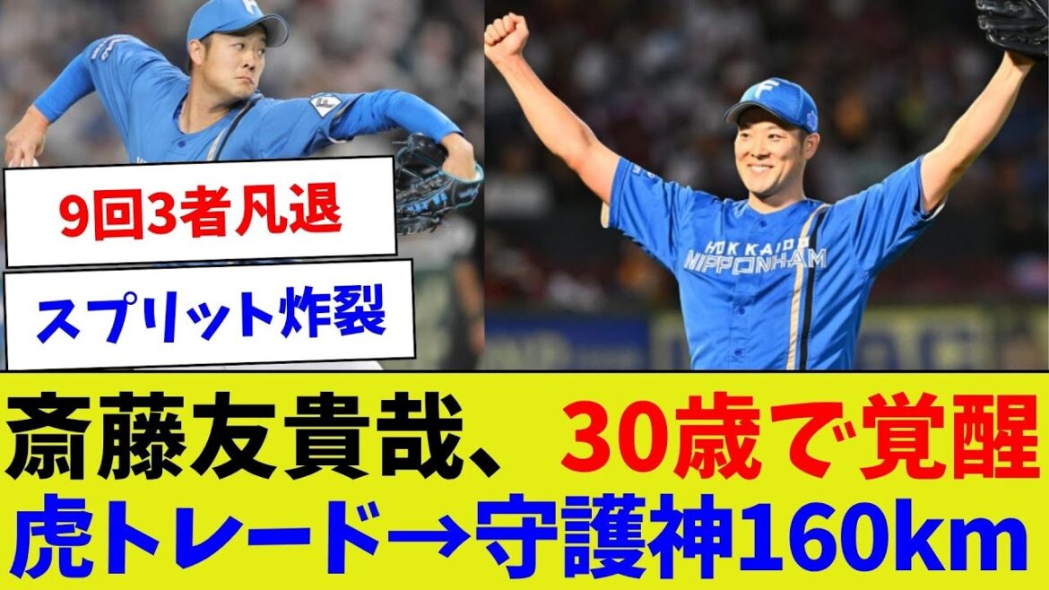 【俺はまだまだここから】斎藤友貴哉、30歳で覚醒虎トレード→守護神160km【野球情報】【2ch 5ch】【なんJ なんG反応】【野球スレ】