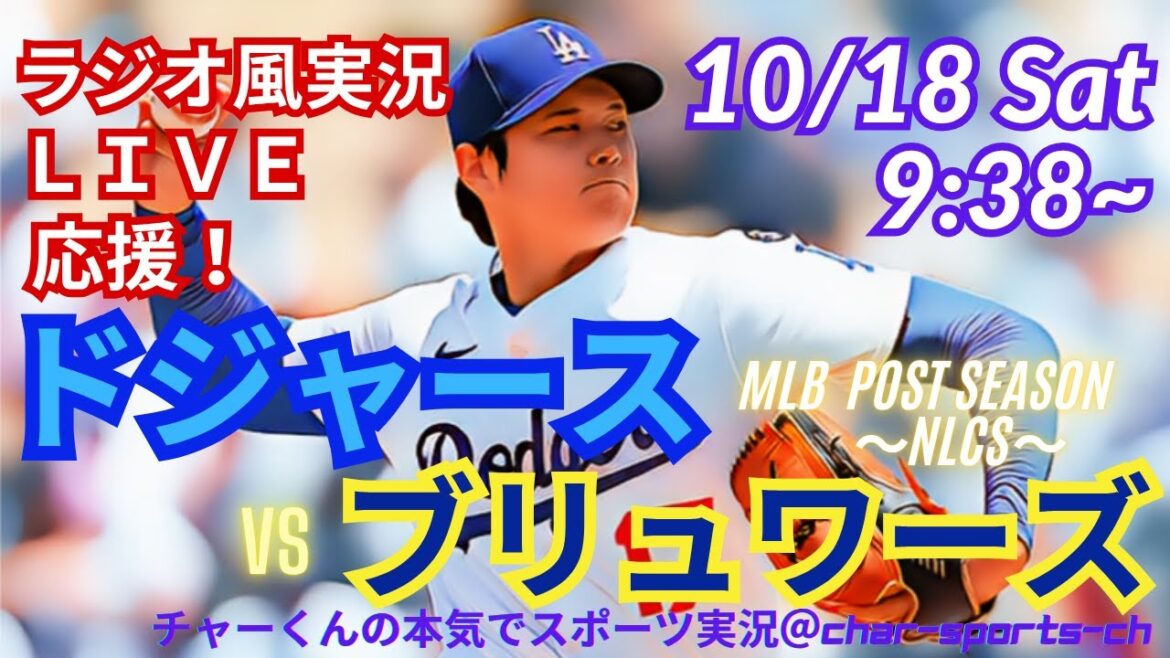 【大谷二刀流！リアルラジオ風実況】ドジャースVSブルワーズリーグ優勝決定シリーズ第4戦をラジオ風に実況ライブ応援　　＃大谷翔平　＃dodgers　＃ドジャース　＃MLBLIVE　＃MLBライブ　＃野球