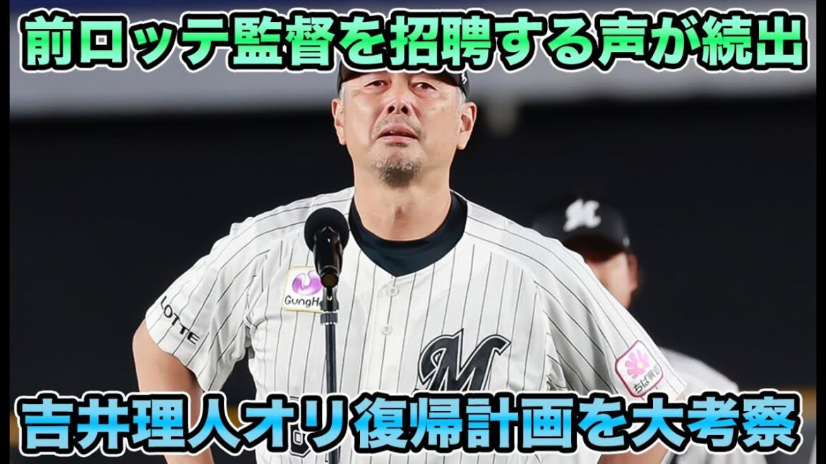 【セカンドチャンスがあれば…】有能証明済で成績上昇間違いなし!? やる気満々の吉井理人前ロッテ監督待望論について【オリックスバファローズ】