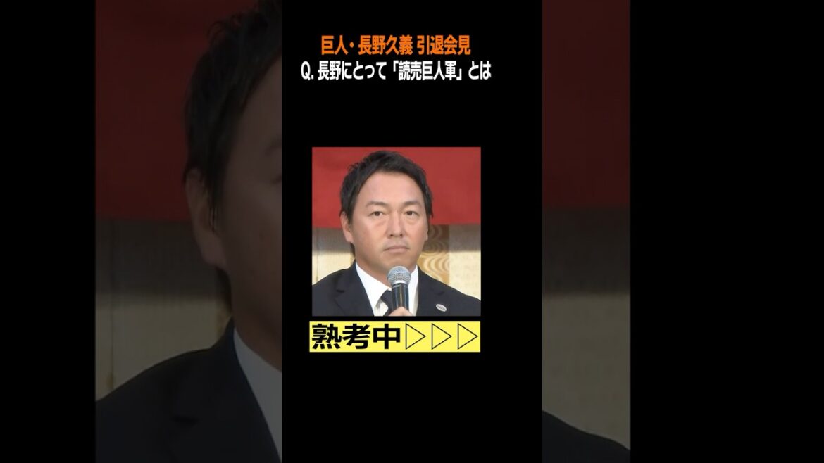 【#読売巨人軍 とは】#長野久義 が熟考して出した答えとは？ #長野引退会見 #shorts