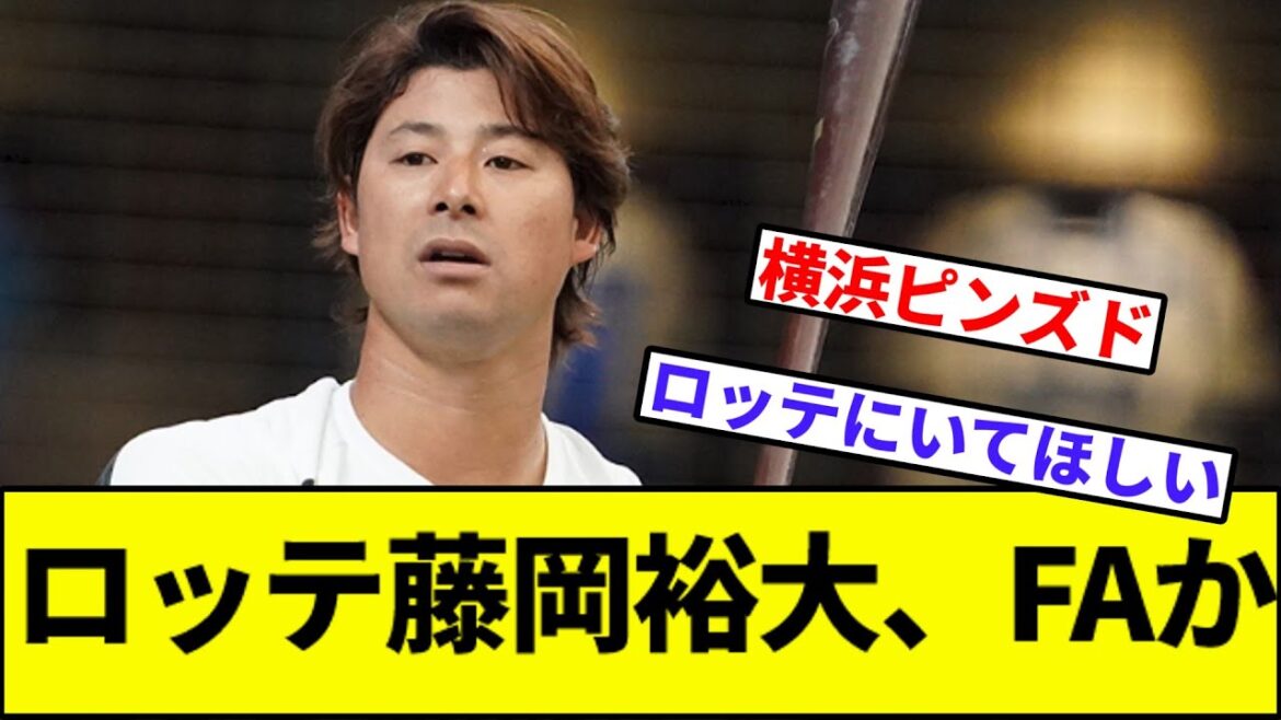 【幕張の奇跡、また見たい】ロッテ藤岡裕大、FAか【なんJ反応】【なんG反応】【プロ野球反応集】【2chスレ】【5chスレ】【ソフトバンク】【ハム】【オリックス】【楽天】【西武】 【幕張の奇跡、また見たい】ロッテ藤岡裕大、FAか【なんJ反応】【なんG反応】【プロ野球反応集】【2chスレ】【5chスレ】【ソフトバンク】【ハム】【オリックス】【楽天】【西武】