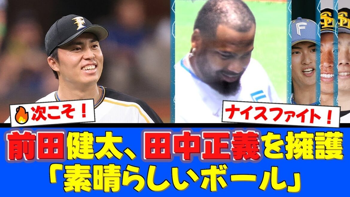 【マエケン解説】田中正義、痛恨被弾も「素晴らしいボールだった」。直後に主砲レイエスがまさかの同点弾で前田健太も驚愕！CSでの激闘にファンから温かい声援【プロ野球ファンの反応】