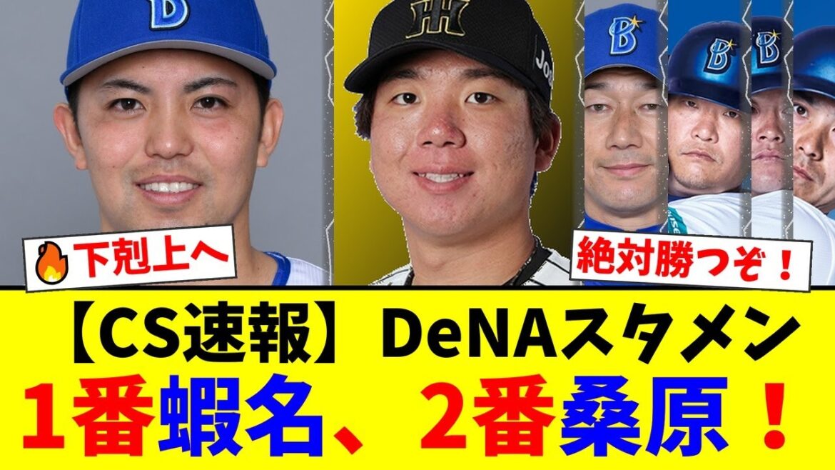 【CSファイナル速報】DeNA、阪神との初戦スタメン発表！1番蝦名、2番桑原の攻撃的布陣にファンから期待と驚きの声！エース東克樹で下剋上なるか！【プロ野球ファンの反応】