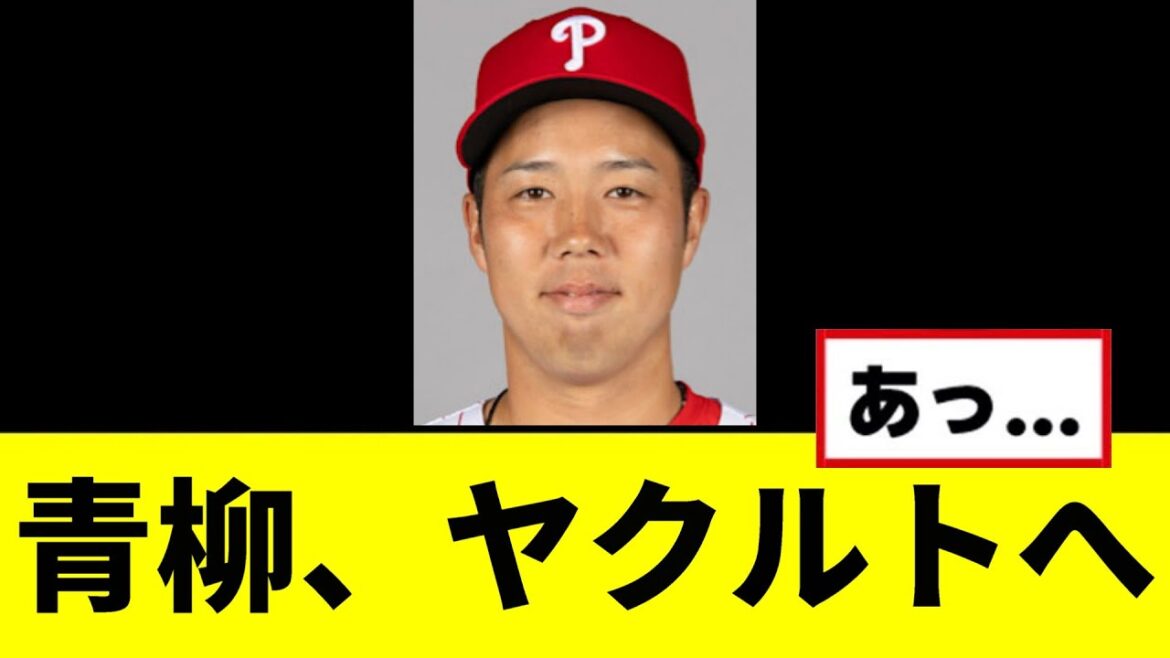 【悲報】青柳、ヤクルトへwwwwwwwwww 【悲報】青柳、ヤクルトへwwwwwwwwww