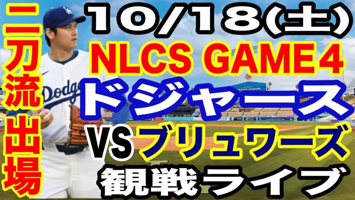 【二刀流 大谷翔平】【ドジャース戦ライブ】10/18(土曜日)  ドジャース  VS ブリュワーズ  リーグ優勝決定シリーズGAME4 観戦ライブ  #大谷翔平 #山本由伸  #ライブ配信
